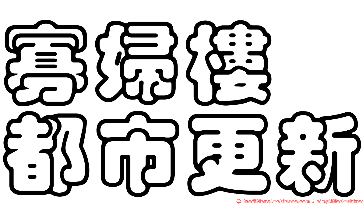 寡婦樓　都市更新